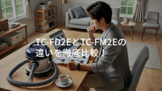 TC-FD2EとTC-FM2Eの違いを徹底比較！おすすめはどっち？選び方を解説 