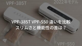 VPF-385T VPF-S50 違いを比較｜スリムさと機能性の差は？ 
