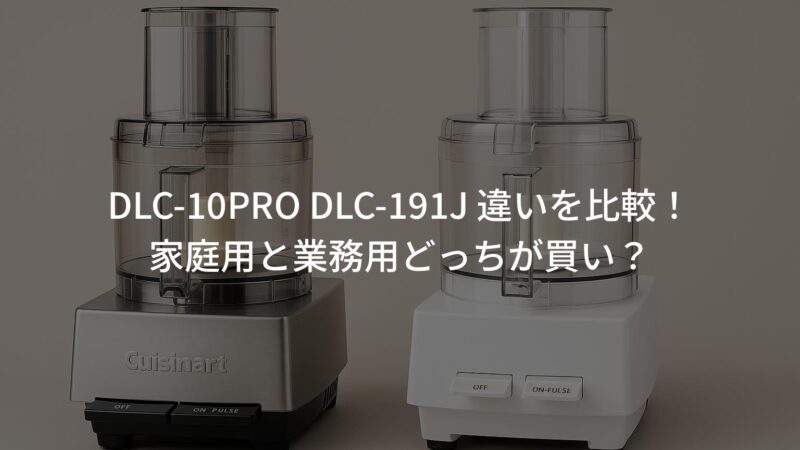 Cuisinart DLC-10 PRO フードプロセッサー Amazon.co.jp: Cuisinart (クイジナート) 業務用フード