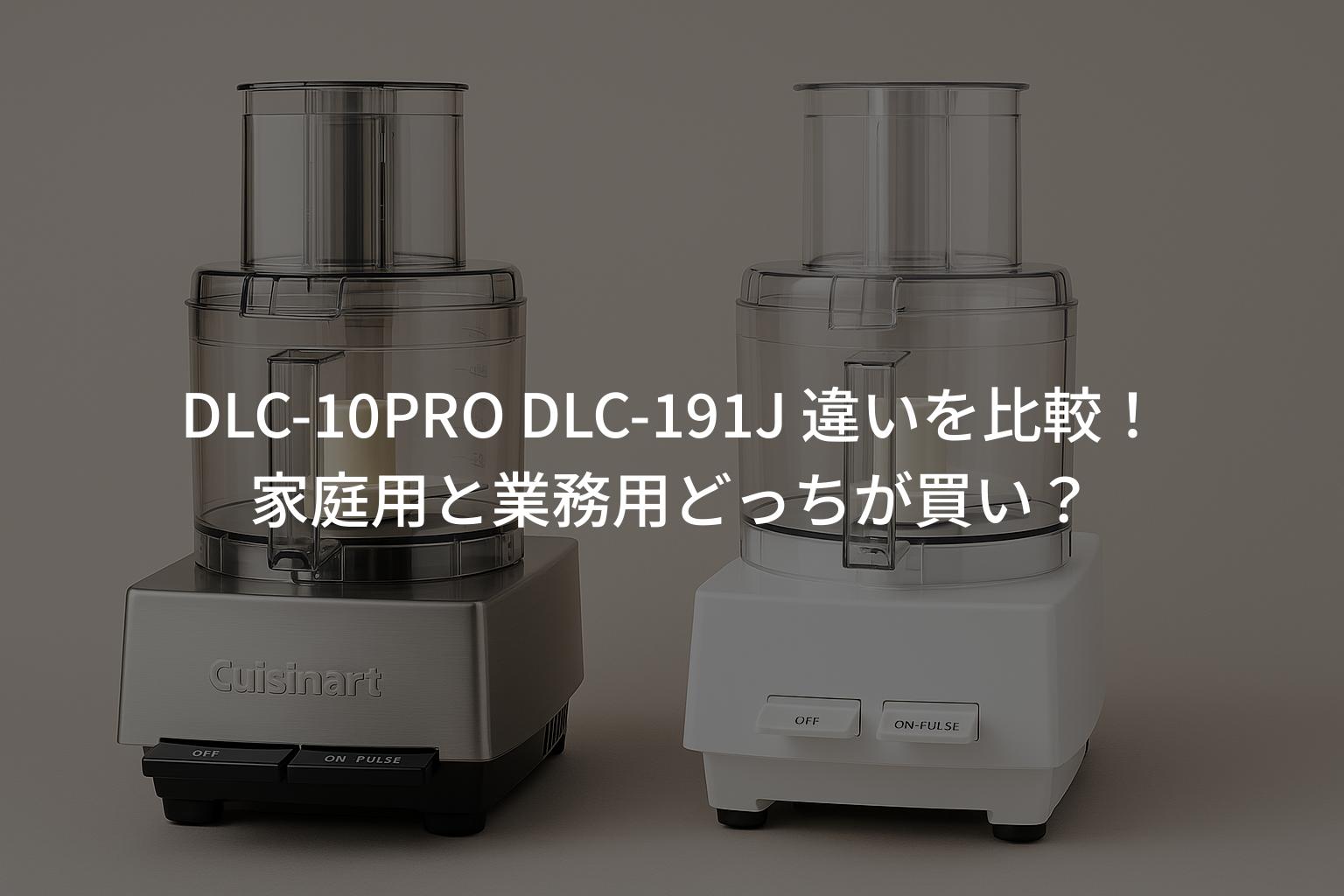 DLC-10PRO DLC-191J 違いを比較！家庭用と業務用どっちが買い