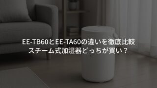 EE-TB60とEE-TA60の違いを徹底比較｜スチーム式加湿器どっちが買い？ 